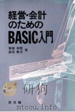 経営?会計のためのBASIC入門   1985  PDF电子版封面    菊地和聖，高田敏文 