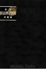 新版新法律学辞典（1980 PDF版）