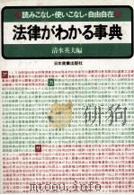 読みこなし?使いこなし?自由自在 法律がわかる事典 1981 PDF电子版封面 清水英夫