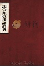 法令類似用語辞典（1981 PDF版）