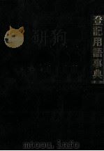 増補改訂 登記用語事典〈第二版〉 1984 PDF电子版封面 4897701325 津島一雄
