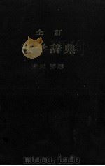 全訂　法学辞典（1983 PDF版）
