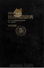 図解による　法律用語辞典　改訂増補版（1983 PDF版）