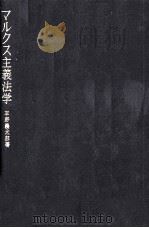 アルクス主義法学 1974 PDF电子版封面 平野義太郎