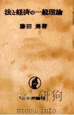 法と経済の一般理論（1980 PDF版）