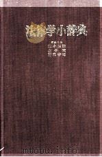 法律学小辞典（1979 PDF版）
