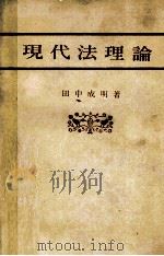 現代法理論 1984 PDF电子版封面 4641084491 田中成明