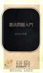 憲法問題入門 1965 PDF电子版封面 長谷川正安