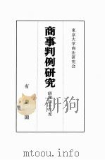 商事判例研究　昭和四十年度（1979 PDF版）