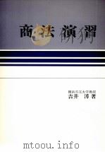 商法演習 1979 PDF电子版封面 吉井溥