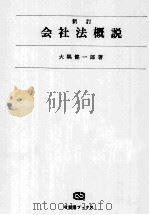 新訂会社法概説   1978  PDF电子版封面    大隅健一郎 