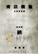 商法概論[改訂版]   1973  PDF电子版封面    大浜信泉 