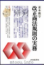 改正商法規則の実務 1982 PDF电子版封面 並木俊守