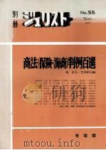 別冊ジュリスト　商法(保険?海商)判例百選（1977 PDF版）