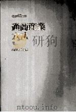 昭和63年版通商産業六法 1988 PDF电子版封面 4806513121 通商産業省