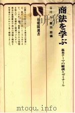商法を学ぶ　基本テーマの解説とゼミナール（1979 PDF版）