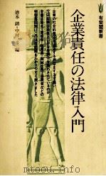 企業責任の法律入門 1979 PDF电子版封面 徳本鎮,中村一彦