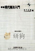 新版現代商法入門《現代法双書》 1982 PDF电子版封面 蓮井良憲,平田伊和男