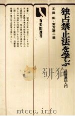 独占禁止法を学ぶ[新版]   1980  PDF电子版封面    正田彬，実方謙二 