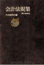 会計法規集[最新増補版]   1985  PDF电子版封面  448110046X  中央経済社 