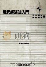 現代経済法入門《現代法双書》 1981 PDF电子版封面 丹宗昭信,厚谷襄児