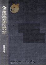企業法務読本 1981 PDF电子版封面 4819107844 経営法学研究会