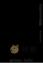 会計学の基本問題 会計理論と会計的利益の概念 1969 PDF电子版封面 峯村信吉