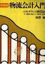 増補版 物流会計入門 1981 PDF电子版封面 西澤脩