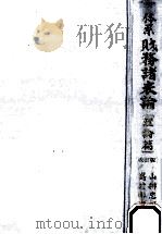 体系　財務諸表論[理論篇][改訂版]   1980  PDF电子版封面    山桝忠恕，嶌村剛雄 