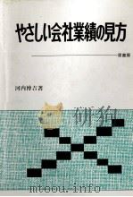 やさしい会社業績の見方 1973 PDF电子版封面 河内博吉