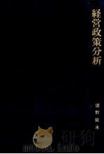 経営政策分析（1980 PDF版）