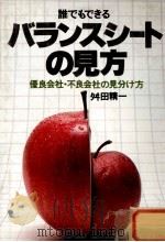 誰でもできる バランスシートの見方 1979 PDF电子版封面 舛田精一
