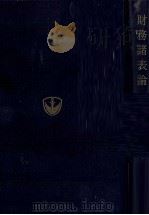 増補改訂　資金計算論（1978 PDF版）