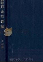 財務諸表論 1979 PDF电子版封面 山形休司