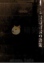 財務諸表の診断 1980 PDF电子版封面 青木茂男,木内佳市