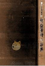 利益管理の診断（1978 PDF版）