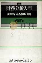 新版財務分析入門 実務のための基礎と応用 1979 PDF电子版封面 高松和男