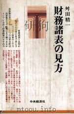財務諸表の見方 1980 PDF电子版封面 舛田精一