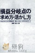 損益分岐点の求め方?活かし方 1979 PDF电子版封面 熊野実夫
