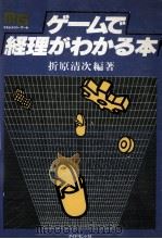 ゲームで経理がわかる本 1982 PDF电子版封面 折原清次