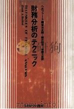 財務分析のテクニック 1979 PDF电子版封面 実方藤井後藤