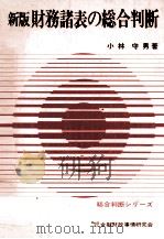 新版財務諸表の総合判断   1979  PDF电子版封面    小林守男 