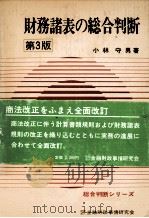 財務諸表の総合判断 第3版 1983 PDF电子版封面 小林守男