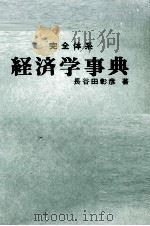 経済学事典 1979 PDF电子版封面 長谷田彰彦