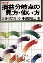 わかり易い　損益分岐点の見方?使い方　応用?演習例つき（ PDF版）