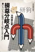 活用自在式 損益分岐点入門 1982 PDF电子版封面 4534002637 本間建也