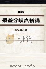新版 損益分岐点新講 1977 PDF电子版封面 國弘員人
