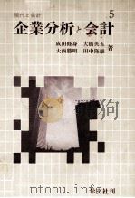 現代と会計 企業分析と会計 1981 PDF电子版封面 成田修身,大橋英五