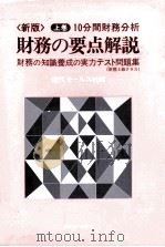 上巻/10分間財務分析　財務の要点解説（1984 PDF版）
