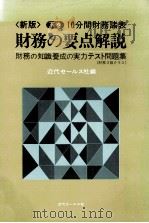 下巻/10分間財務諸表　財務の要点解説（1983 PDF版）